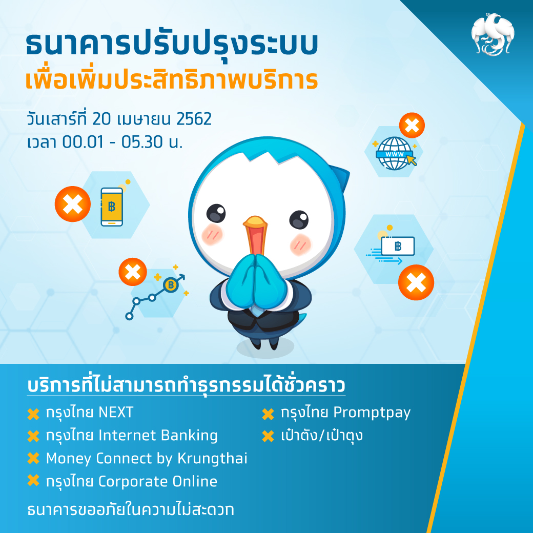 กรุงไทยปิดปรับปรุงระบบอิเล็กทรอนิกส์ชั่วคราว 20 เม.ย.นี้ เวลา 00.01-05.30 น.