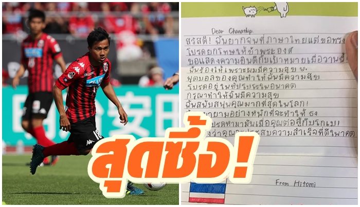 ‘ชนาธิป’ กลายเป็นไอดอลเด็กญี่ปุ่น – มีจดหมายน่ารักสุดซึ้่งเขียนเป็นภาษาไทย