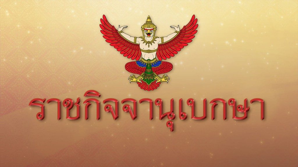 ราชกิจจาฯเผยแพร่ประกาศสำนักนายกรัฐมนตรี เรื่องแผนแม่บทภายใต้ยุทธศาสตร์ชาติ พ.ศ.2561-2580