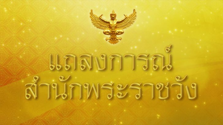 แถลงการณ์สำนักพระราชวัง “พระราชินีในรัชกาลที่ 9” เสด็จฯประทับ รพ.จุฬาฯ