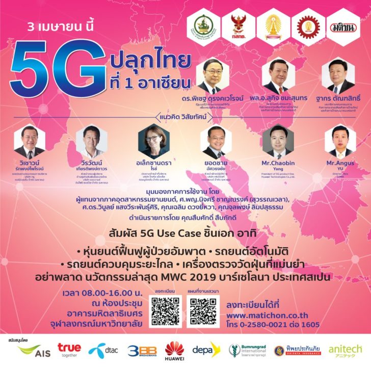 พลาดไม่ได้! เชิญร่วมงาน 5 G ปลุกไทย ที่ 1 อาเซียน พุธที่ 3 เม.ย. นี้