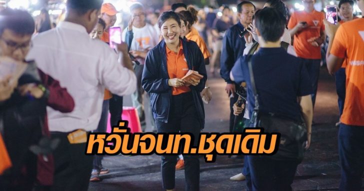 อนาคตใหม่ หวั่น จนท.ชุดเดิม เปิดรับอาสาสมัคร ช่วยจับตานับคะแนนใหม่ เขต 1นครปฐม