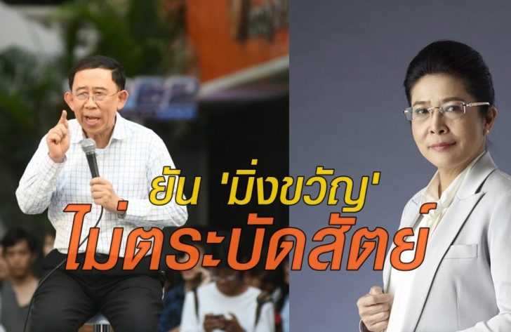‘สุดารัตน์’ การันตี ‘มิ่งขวัญ’ นักการเมืองน้ำดี-ไม่ตระบัดสัตย์