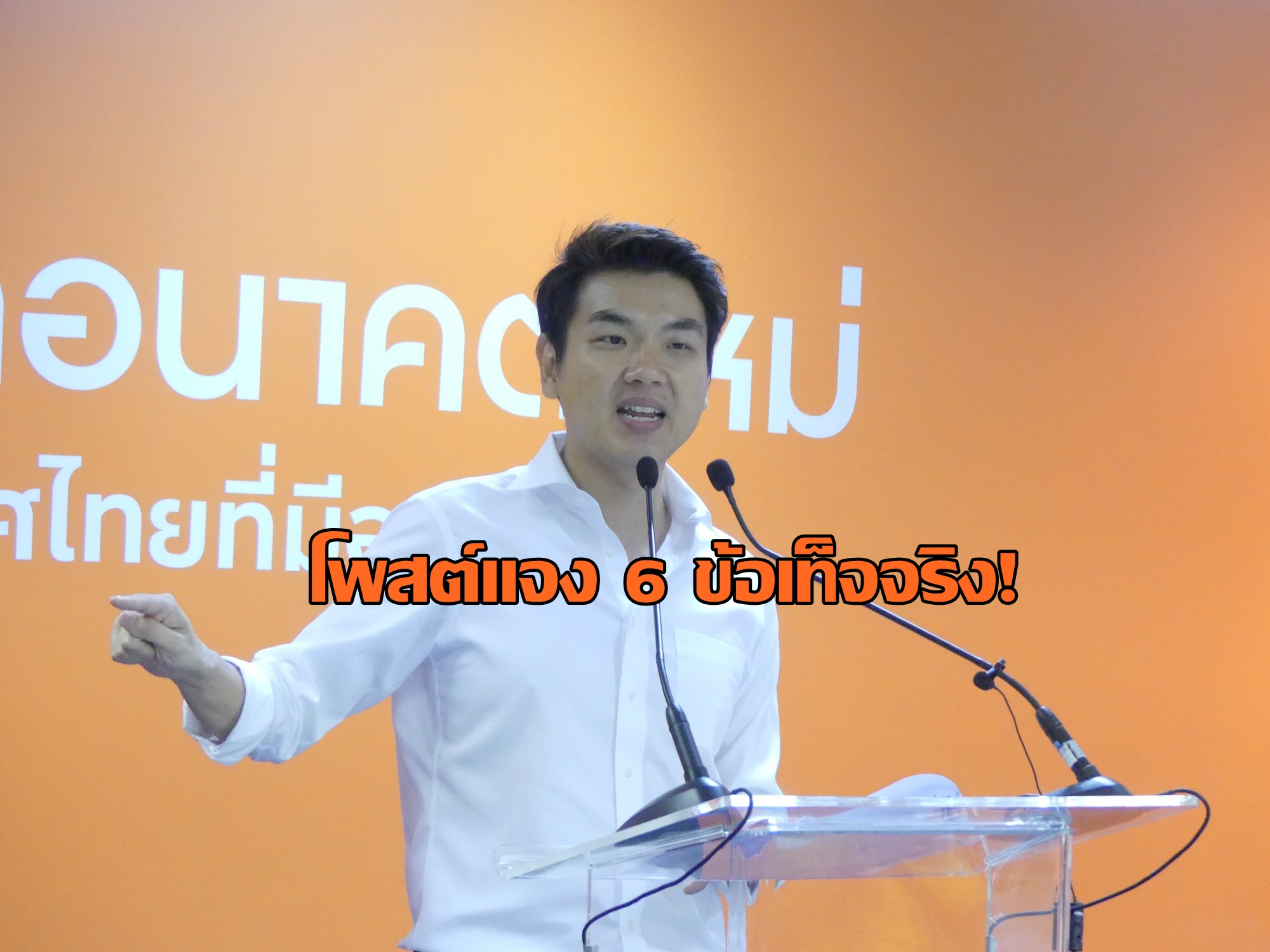 “ปิยบุตร” โพสต์ 6 ข้อเท็จจริง ชี้แจงกรณีถูกนำคลิปและภาพไปบิดเบือน
