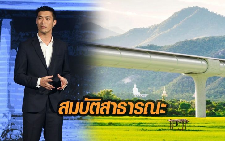 “ธนาธร”ประกาศมอบรายงานผลการศึกษา Hyperloop ในไทย ไว้เป็นสมบัติสาธารณะ