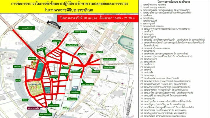 บช.น. แจ้ง ปิดการจราจร 40 เส้นทาง ซ้อมใหญ่งานพระราชพิธีฯ