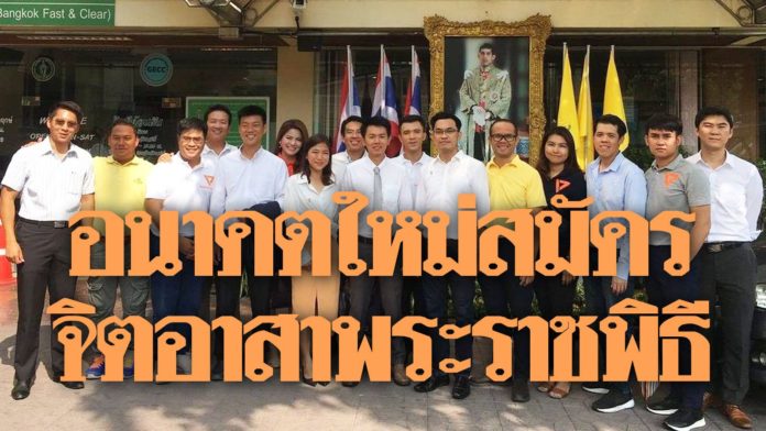 7845121000-696x392 สมาชิกอนาคตใหม่ สำนึกในพระมหากรุณาธิคุณ สมัครจิตอาสาพระราชพิธีบรมราชาภิเษก