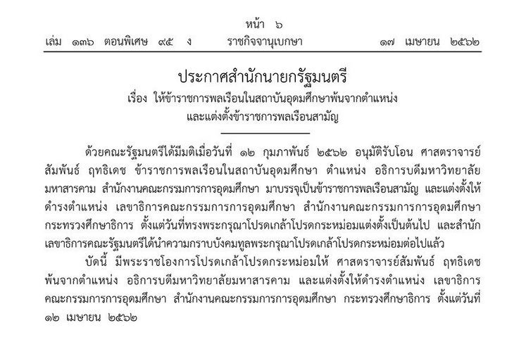 ราชกิจจาฯ เผยแพร่ประกาศให้ ‘สัมพันธ์ ฤทธิเดช’ พ้นอธิการบดี มมส นั่งเลขาธิการ กกอ.