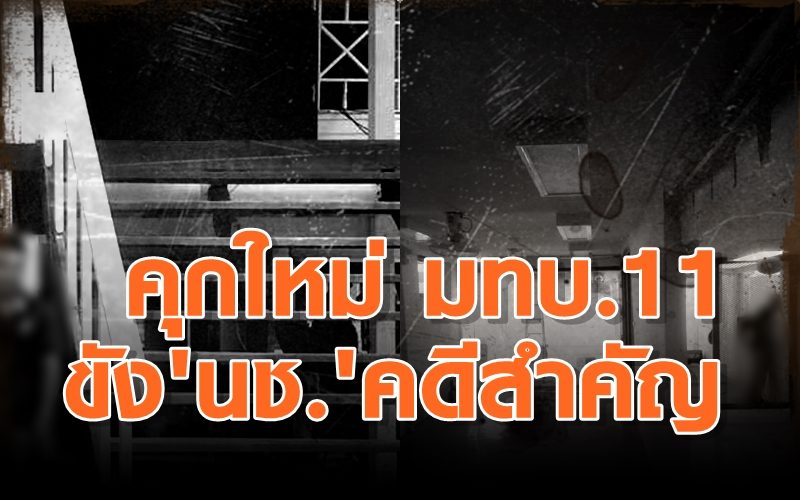 ราชทัณฑ์ ปรับเรือนนอนค่ายทหาร เป็น คุกชั่วคราวแห่งใหม่ รอขังนักโทษสำคัญ