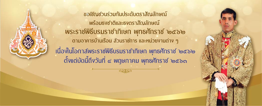 รูปแบบการประดับตราสัญลักษณ์และธงพระราชพิธีบรมราชาภิเษก