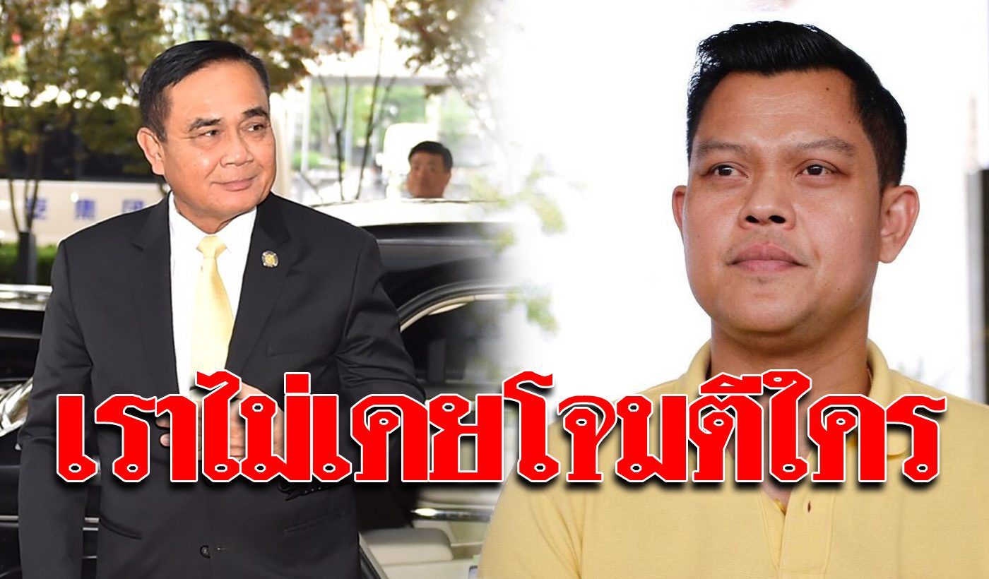 พลังประชารัฐ ขอร้อง เลิกโจมตีบิ๊กตู่ และ พรรค เพราะชาติบอบช้ำ มามากพอแล้ว