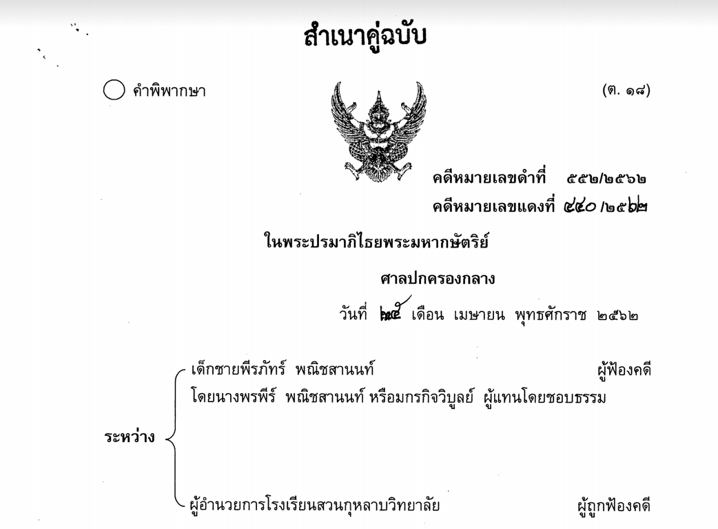 ศาลเพิกถอนคำสั่ง กก.ตรวจสอบพิสูจน์สิทธิ์สมัครเรียนเขตพื้นที่บริการ ม.1 สวนกุหลาบ ชี้คำสั่งออกไม่ชอบ