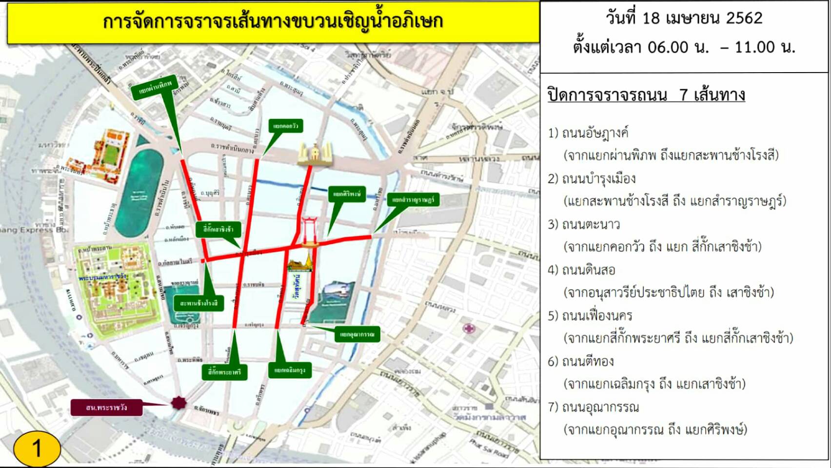 แจ้งปิดถนนเส้นทางขบวนเชิญน้ำอภิเษก 18-19 เมษายน แนะหลีกเลี่ยงเส้นทาง