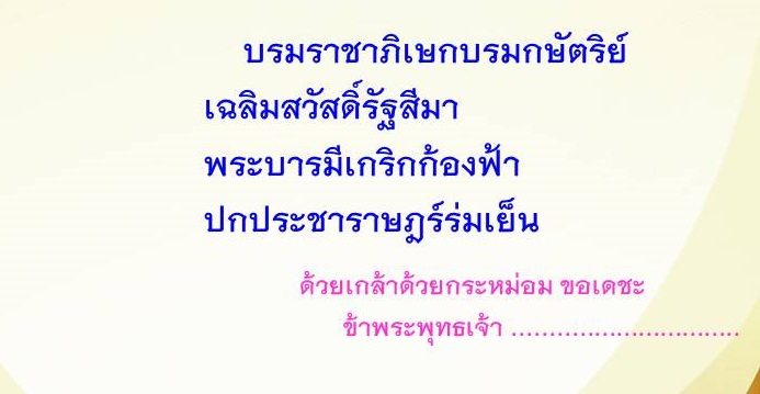 ตัวอย่างการใช้ถ้อยคำถวายพระพรชัยมงคลพระราชพิธีบรมราชาภิเษก