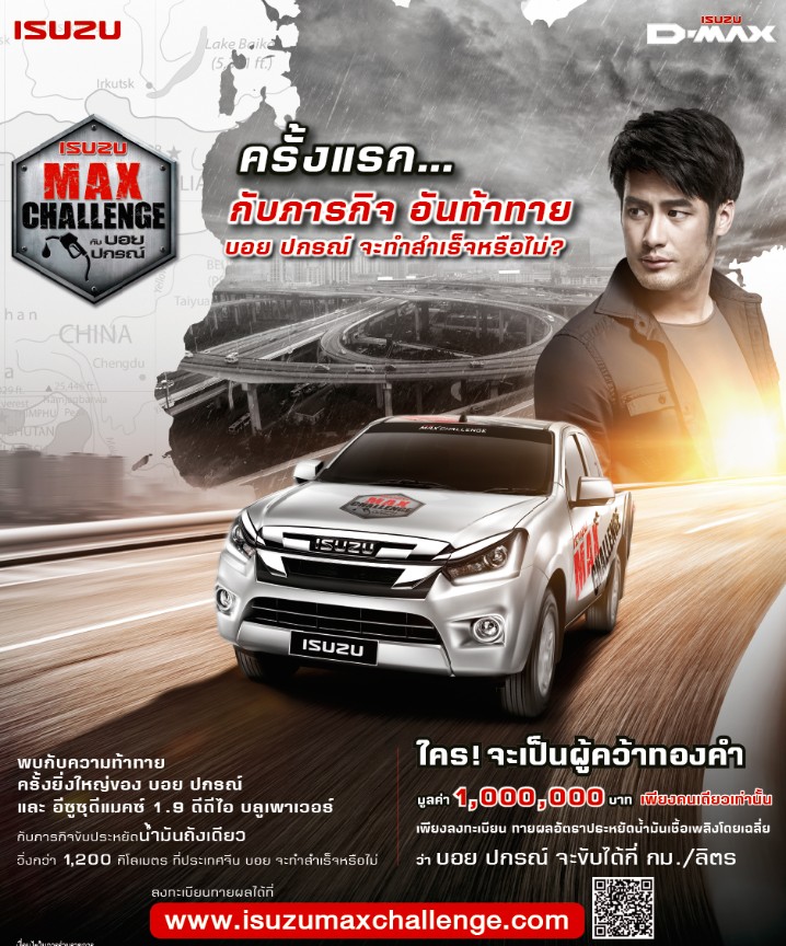 “อีซูซุ แม็คซ์ แชลเลนจ์” ชวนทายผลประหยัดน้ำมันชิงทองคำ 1 ล้านบาท