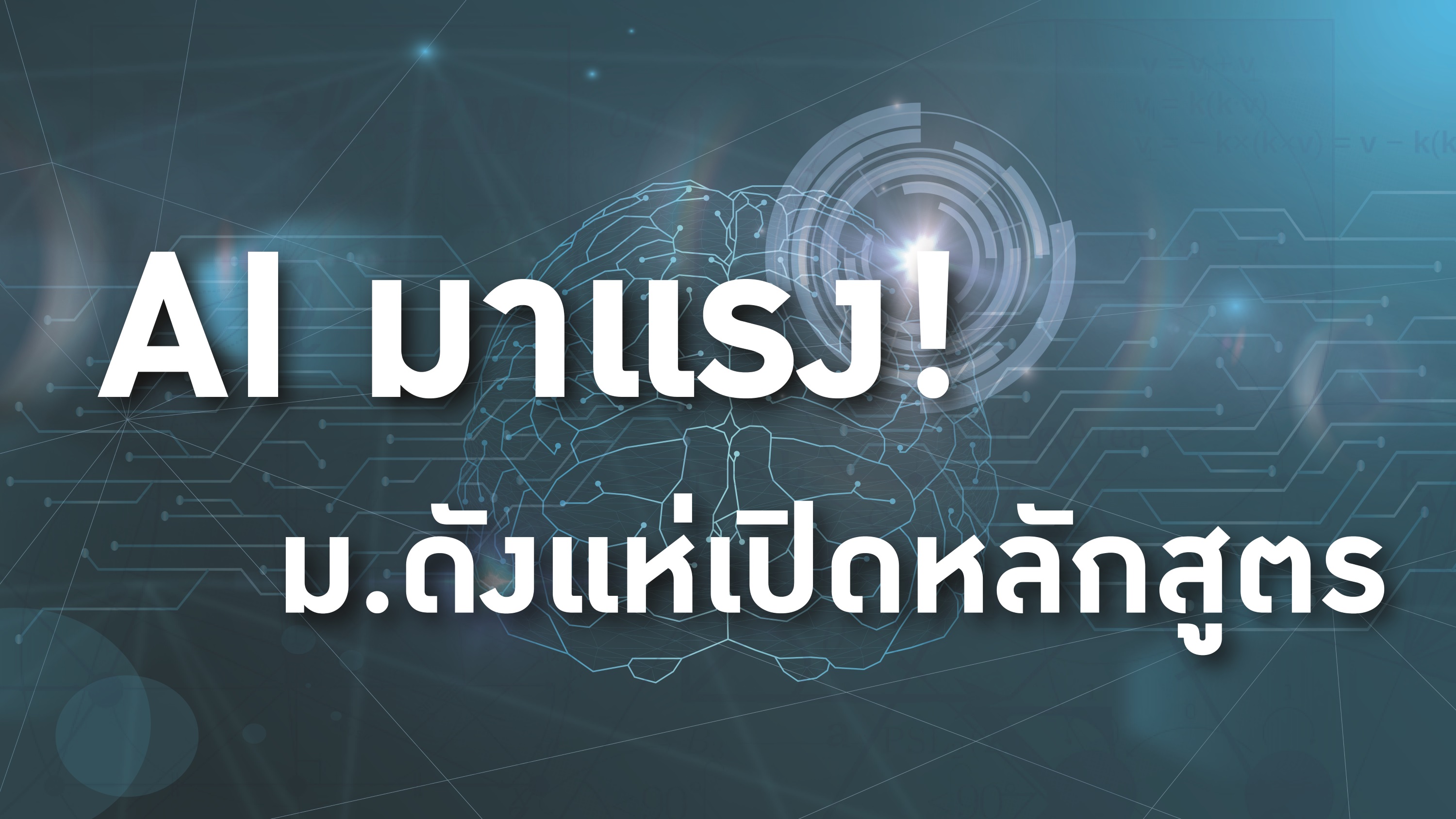 ดิสรัปต์เขย่าวงการศึกษา มหา’ลัยดังแห่เปิดสาขา AI