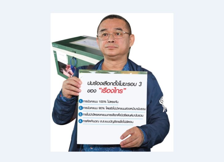 Pcc-Graphic-เรืองไกร-เพื่อไทย