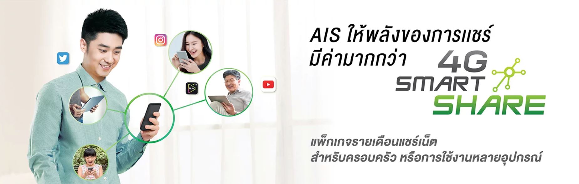 พลังของการแชร์ที่ AIS ให้มากกว่า #AIS4Gsmartshare