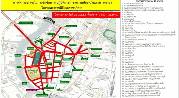 S__205873165 21 เมษายน บช.น.ปิดการจราจรถนน 40 สาย เพื่อซักซ้อมงานพระราชพิธีฯ แนะหลีกเลี่ยงเส้นทาง