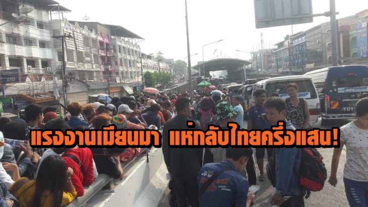 แรงงานเมียนมาแห่กลับไทยครึ่งแสน! หลังกลับไปเล่นน้ำสงกรานต์ที่บ้านเกิด