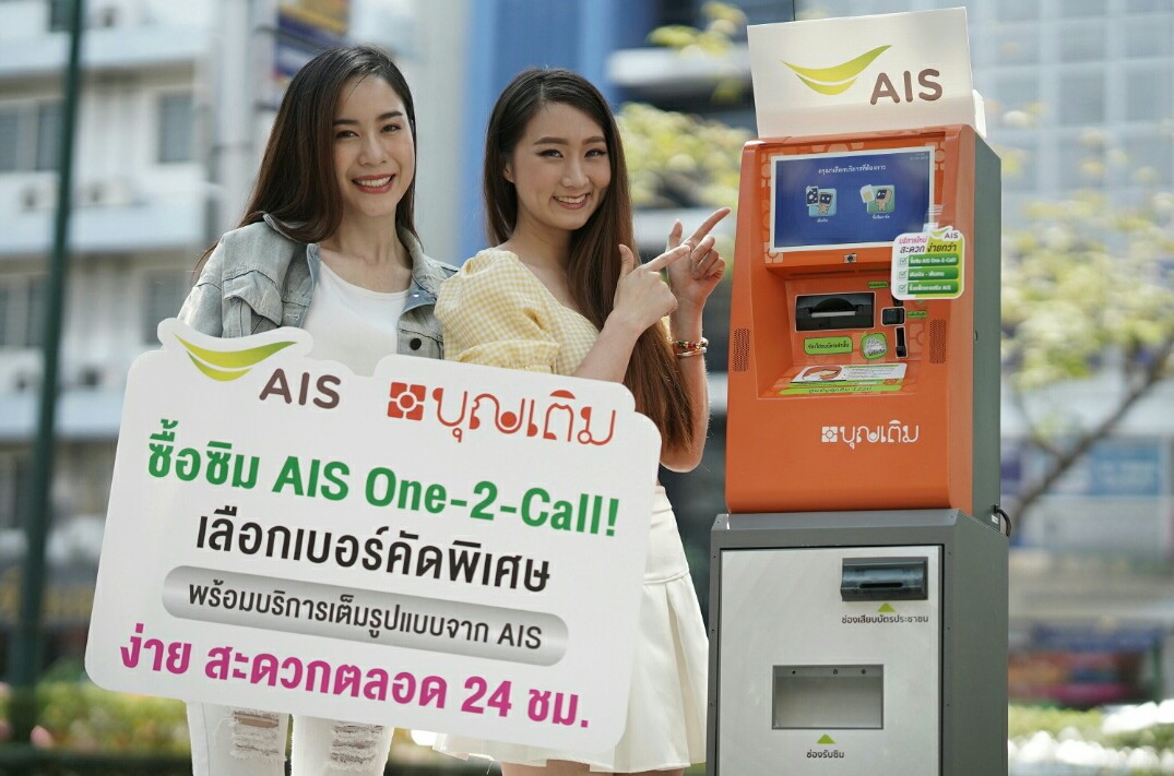 AIS จับมือ“ตู้บุญเติม” จัด“เบอร์สวยคัดพิเศษ” กดซื้อพร้อมลงทะเบียนซิมได้ทันที ลุยปูพรมพันตู้ทั่วประเทศ