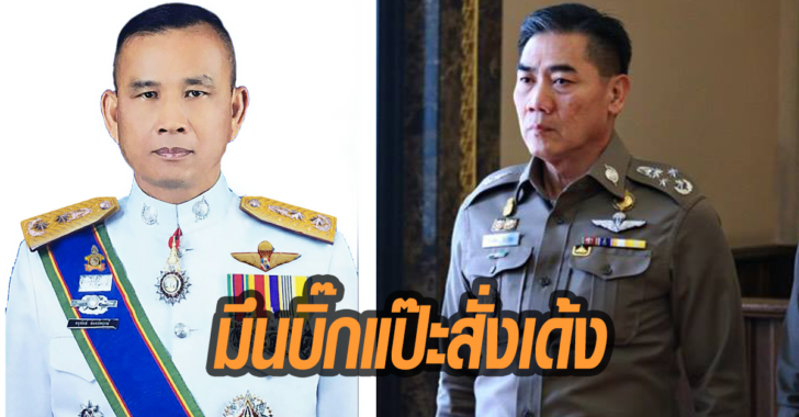 ‘ผบก.ภ.จว.สกลนคร’ มึน ‘บิ๊กแป๊ะ’ สั่งเด้งเข้ากรุไม่ทราบสาเหตุ