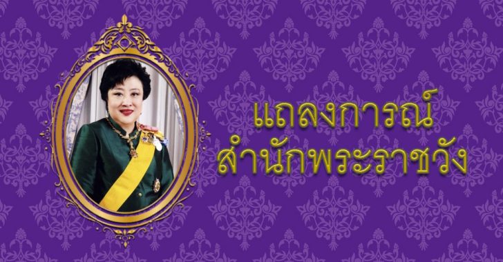 สำนักพระราชวัง ออกแถลงการณ์ ‘พระองค์โสม’ ฉบับที่ 4