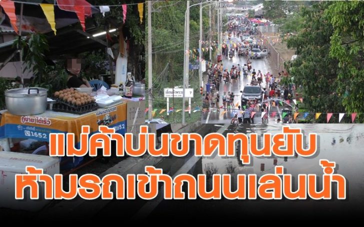 แม่ค้าถนนข้าวโพดบ่นขาดทุนยับ นักท่องเที่ยว หายห้ามรถยนต์เข้าโซนเล่นน้ำ