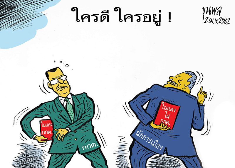 การ์ตูนขุนพล : ใครดี ใครอยู่ !