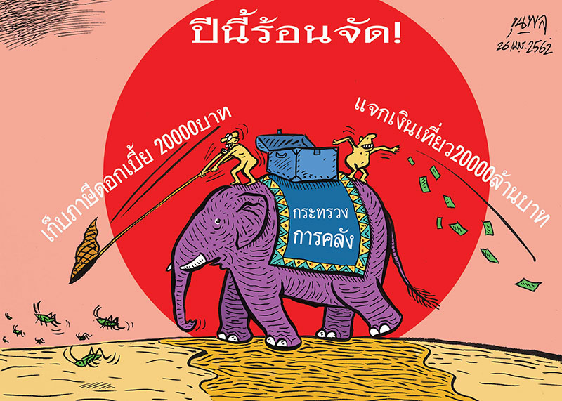 การ์ตูนขุนพล : ปีนี้ร้อนจัด!