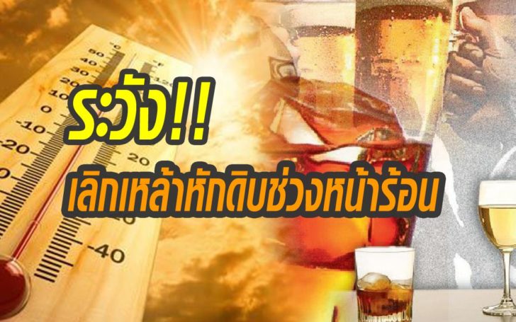 ระวัง! คนติดเหล้าหนักหยุดดื่มแบบหักดิบ อากาศร้อนๆ เสี่ยงอันตราย!! ควรปรึกษาแพทย์