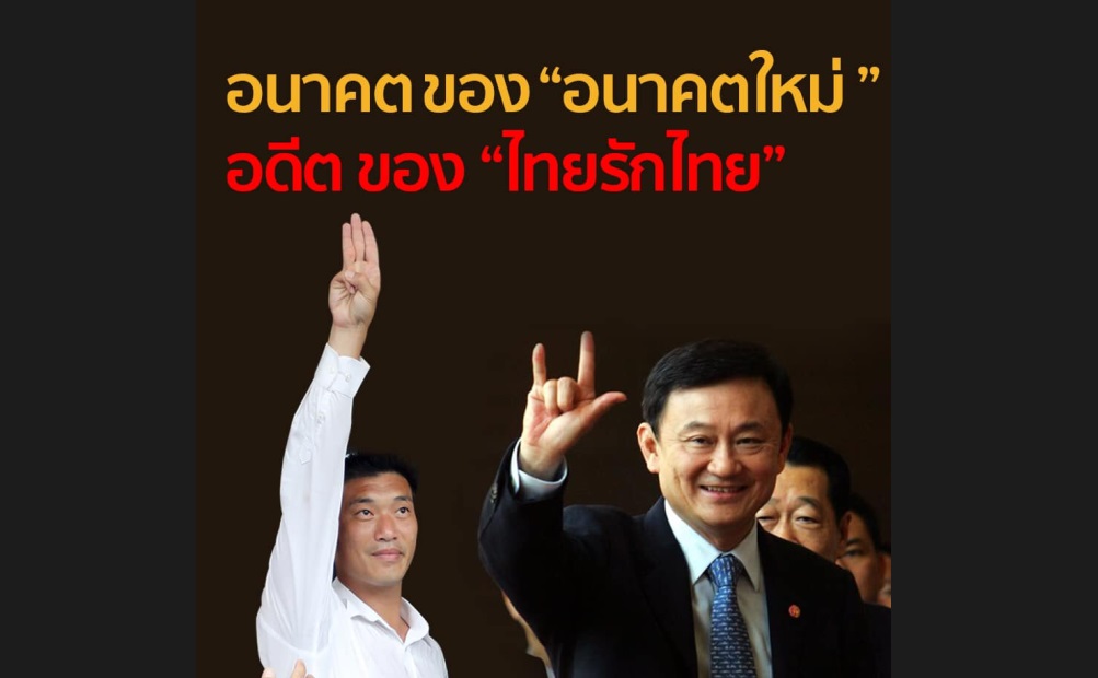 ชูวิทย์เตือน ‘อนาคตใหม่’ คล้ายอดีตของไทยรักไทย หวั่น ‘ธนาธร’ ถูกปิดเกมเร็ว!