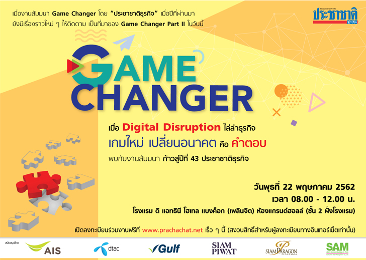 เตรียมพบกับงานสัมมนาก้าวสู่ปีที่ 43 ประชาชาติธุรกิจ GAME CHANGER Part II วันที่ 22 พ.ค.นี้