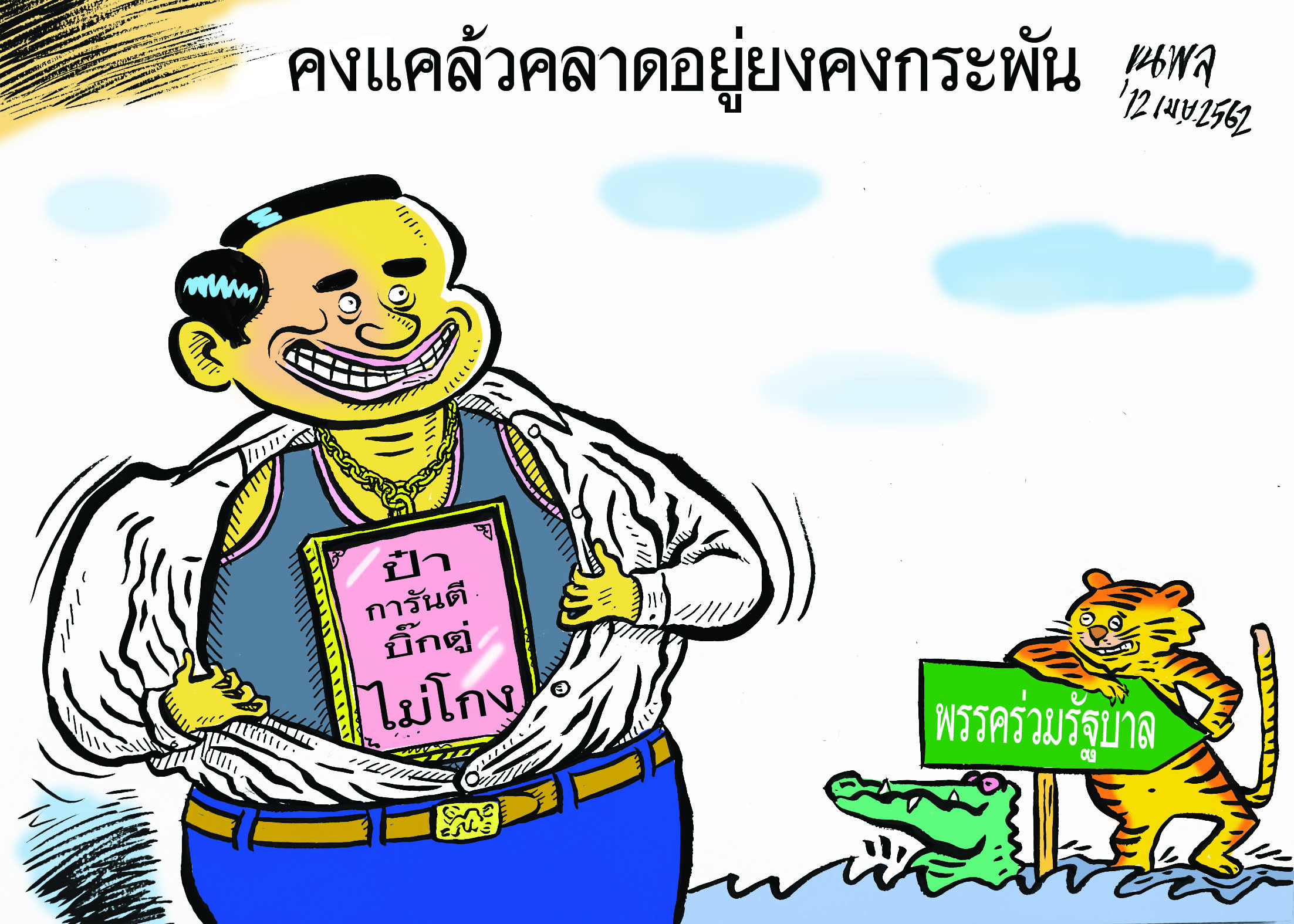 การ์ตูนขุนพล : คงแคล้วคลาดอยู่ยงคงกระพัน