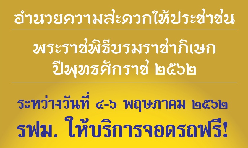 รฟม. เปิดให้บริการรถไฟฟ้า-ที่จอดรถฟรีอำนวยความสะดวกประชาชน ช่วงพระราชพิธีบรมราชาภิเษก