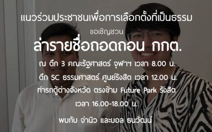 “จ่านิว” เดินหน้าตั้งโต๊ะล่ารายชื่อถอดถอนกกต. ในมหา’ลัยทั่วปท.