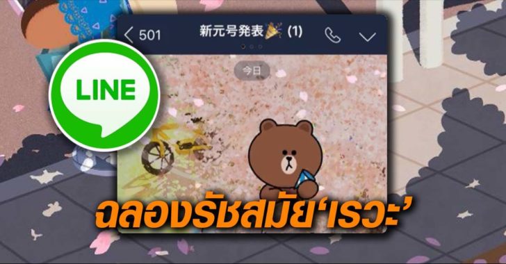 ‘ไลน์’ เปลี่ยนธีมเป็น ‘ซากุระ’ ฉลองชื่อรัชสมัยใหม่ ‘เรวะ’