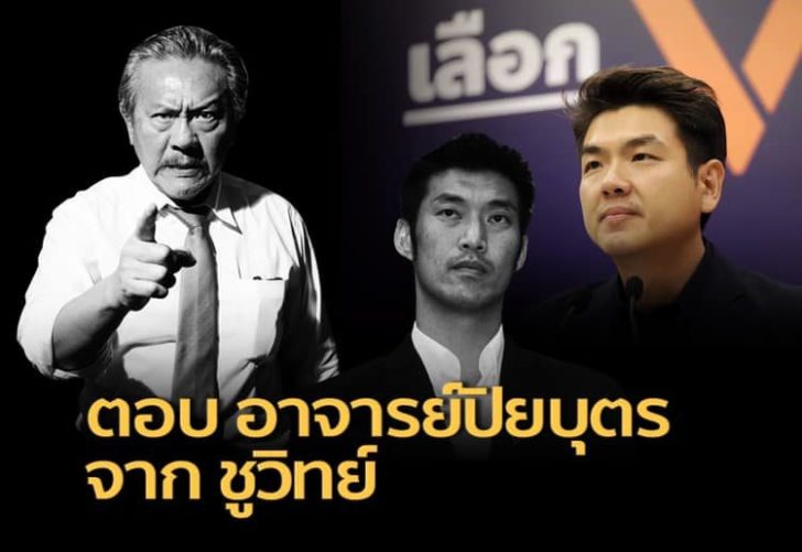 6 คำเตือนจาก’ชูวิทย์’ ถึง ’อ.ปิยบุตร’ ระวัง! เจอจุดจบเหมือนไทยรักษาชาติ