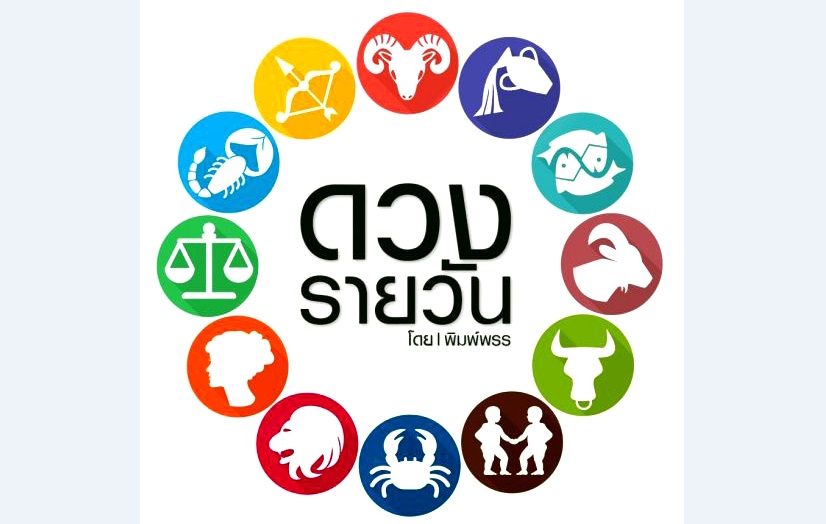 ดาวกับดวง วันจันทร์ที่ 25 พฤศจิกายน 2562 โดย พิมพ์พรร