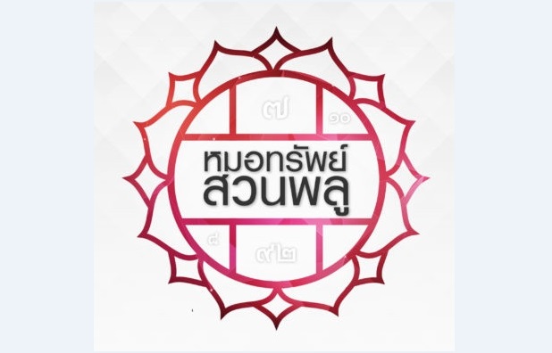เดินตามดาว โดยหมอทรัพย์ สวนพลู ประจำวันที่ 22-28 พฤศจิกายน 2562
