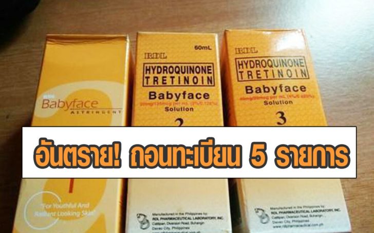 อย.เตือนนักช้อปออนไลน์ หลังสิงคโปร์ถอนทะเบียนเครื่องสำอาง 5 รายการ