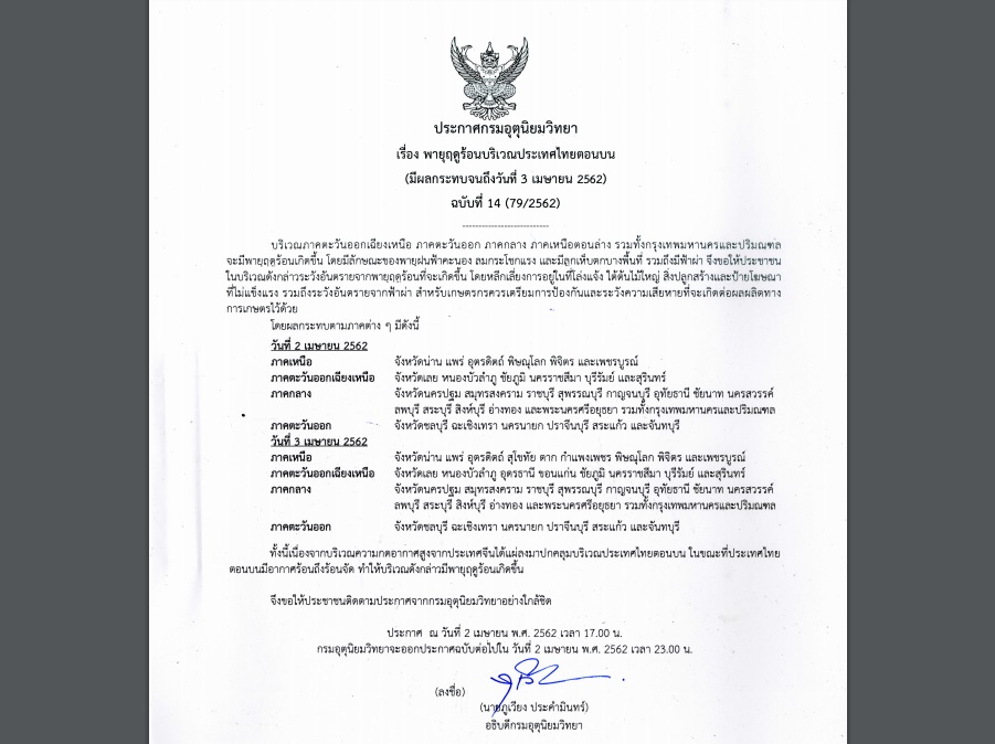 กรมอุตุฯออกประกาศเตือนภัย”พายุฤดูร้อน” ฉบับที่ 14 ฝนฟ้าคะนอง ลมกระโชกแรง กระทบหลายพื้นที่