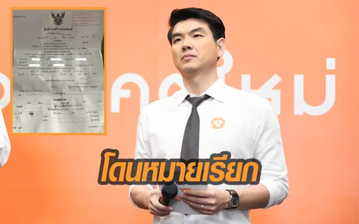 ปิยบุตร ก็โดน! หมายเรียกสอบจากปอท. ให้ไปพบวันนี้ คดีอ่านแถลงการณ์ปมยุบทษช.