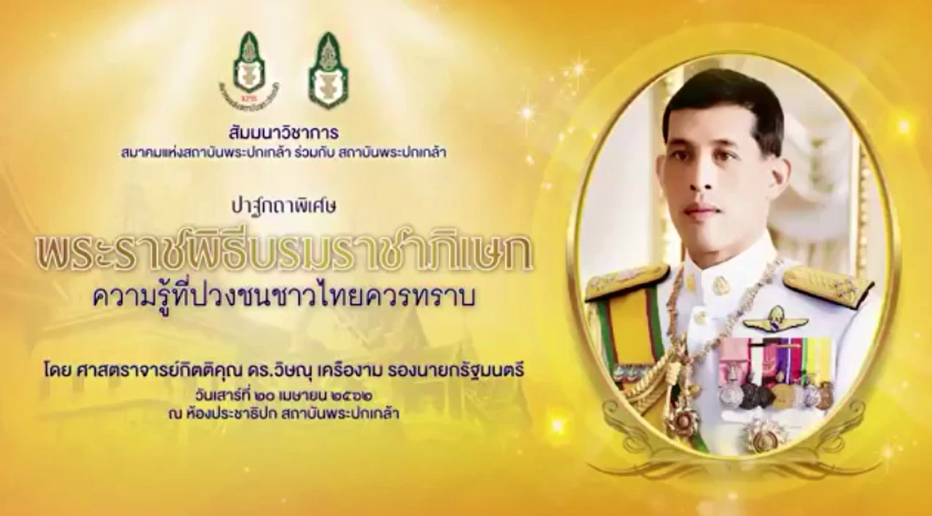 ปาฐกถาพิเศษ “พระราชพิธีบรมราชาภิเษก ความรู้ที่ปวงชนชาวไทยควรทราบ”