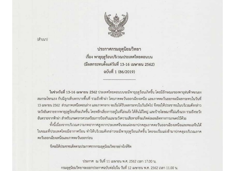 กรมอุตุฯออกประกาศเตือนภัย”พายุฤดูร้อน” มีผลกระทบตั้งแต่ 13-16 เมษายนนี้