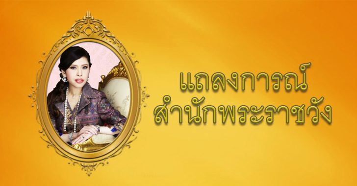 แถลงการณ์สำนักพระราชวัง ‘ฟ้าหญิงจุฬาภรณ์’ ฉบับที่ 4