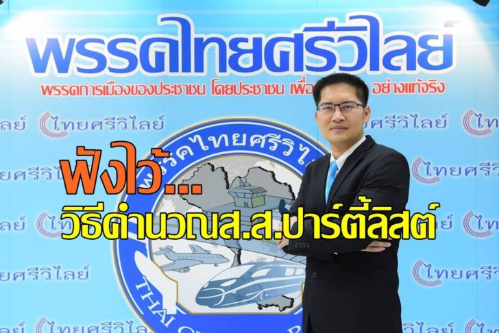 ฟังชัดๆ!! หน.ไทยศรีวิไลย์ อธิบายหลักคำนวณ ส.ส.ปาร์ตี้ลิสต์ สำหรับคนไม่เก่งคณิตศาสตร์(คลิป)