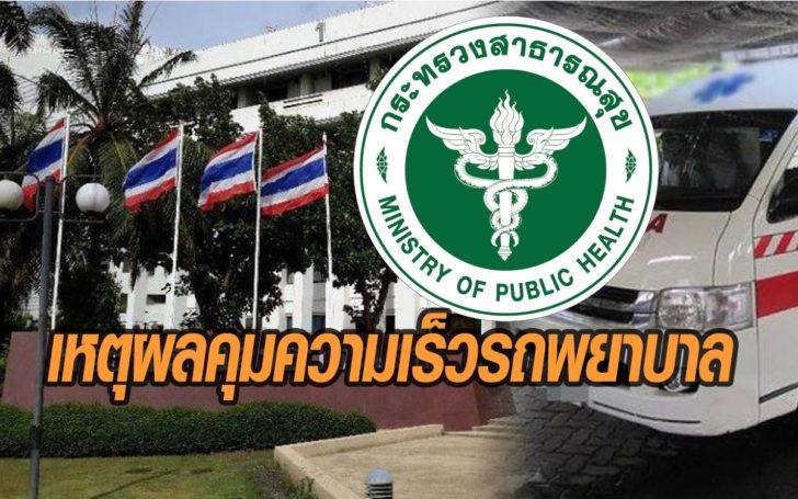 สธ.แจงแล้ว! นโยบายห้ามขับรถเกิน 80 กม./ชม. แท้จริงมีเหตุผล ลั่นแถลงบ่าย 19 เม.ย.นี้