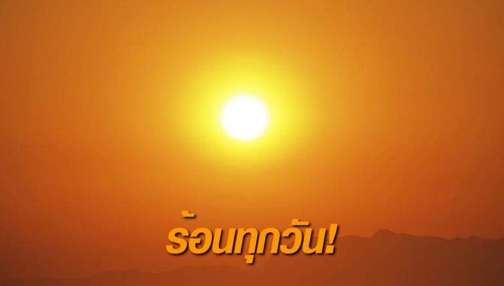 วาฟ-รอม ไขคำตอบ ทำไมอากาศถึงร้อนนัก ?