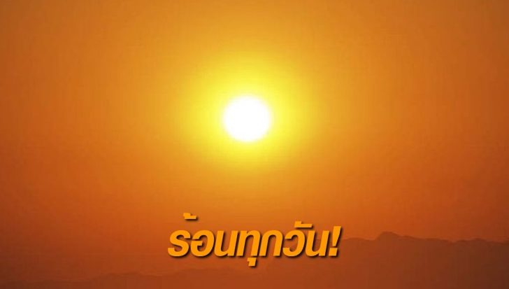 ร้อนทุกวัน! ทั่วไทยอากาศร้อนจัด ภาคเหนือ 44 องศา ระวังฝน กรุงเทพฯเหมือนเดิม 40 องศา